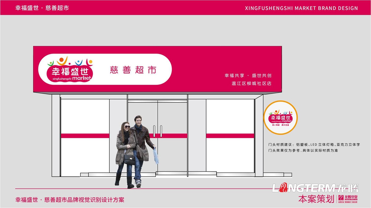 幸福盛世慈善超市LOGO及品牌VI規范設計_成都連鎖超市品牌視覺形象標志設計公司