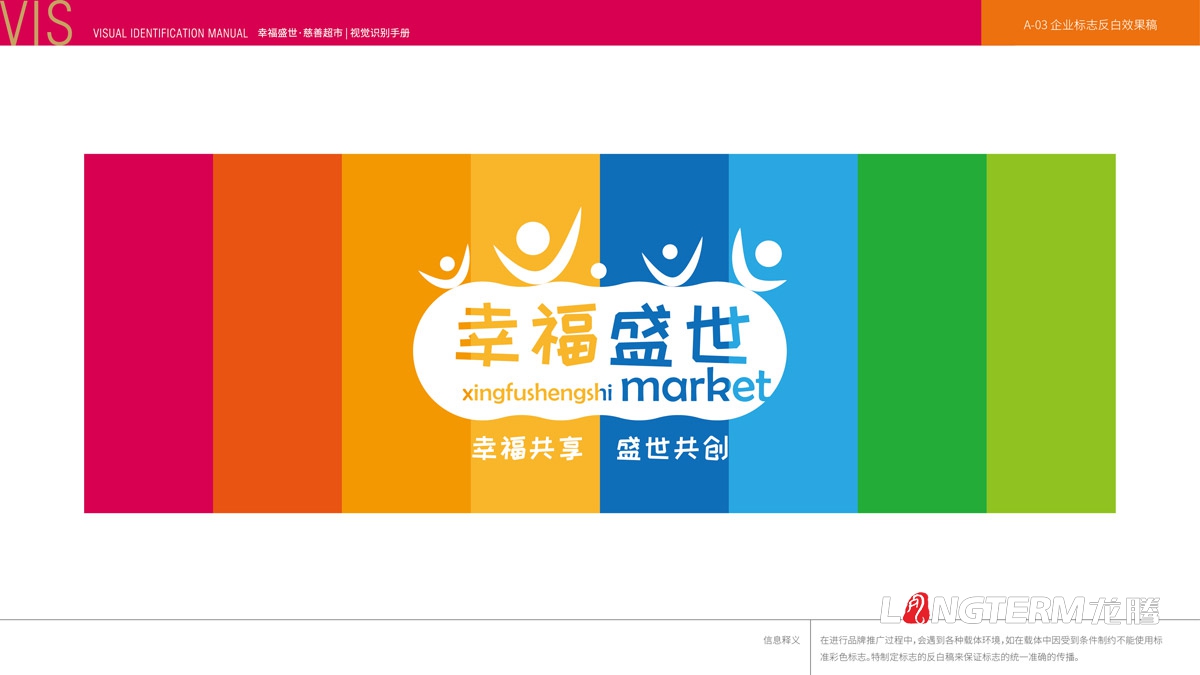 幸福盛世慈善超市LOGO及品牌VI規范設計_成都連鎖超市品牌視覺形象標志設計公司