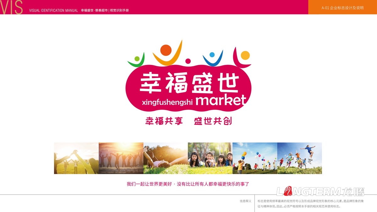 幸福盛世慈善超市LOGO及品牌VI規范設計_成都連鎖超市品牌視覺形象標志設計公司