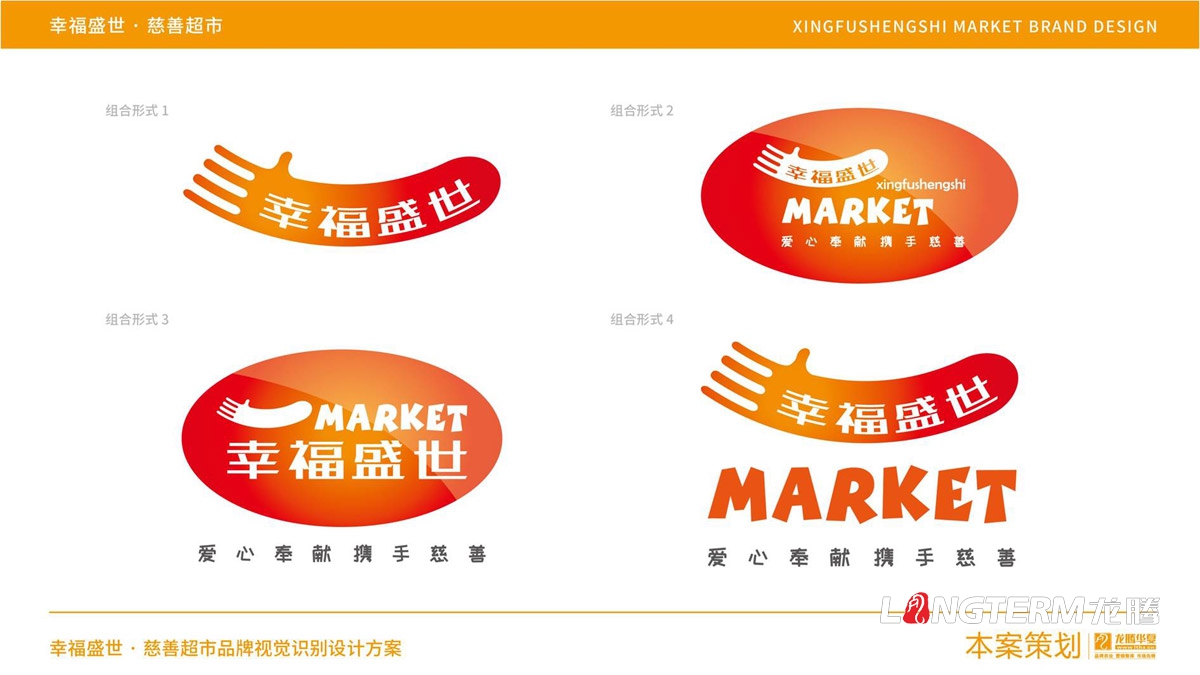 幸福盛世慈善超市LOGO及品牌VI規范設計_成都連鎖超市品牌視覺形象標志設計公司
