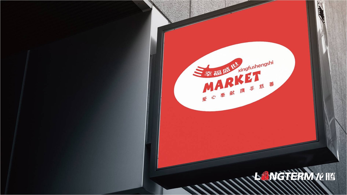幸福盛世慈善超市LOGO及品牌VI規范設計_成都連鎖超市品牌視覺形象標志設計公司