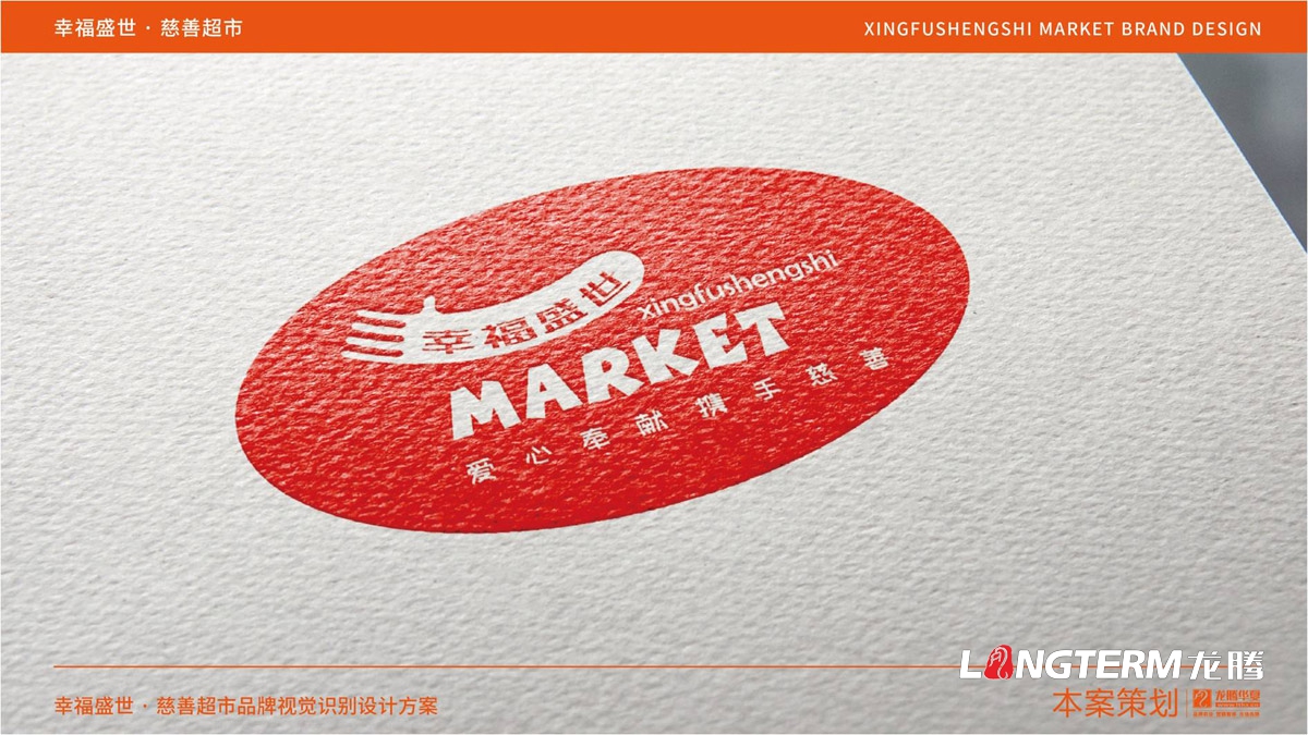 幸福盛世慈善超市LOGO及品牌VI規范設計_成都連鎖超市品牌視覺形象標志設計公司