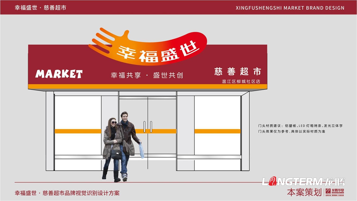 幸福盛世慈善超市LOGO及品牌VI規范設計_成都連鎖超市品牌視覺形象標志設計公司