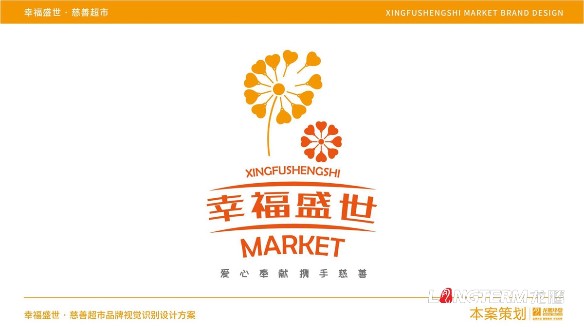 幸福盛世慈善超市LOGO及品牌VI規范設計_成都連鎖超市品牌視覺形象標志設計公司