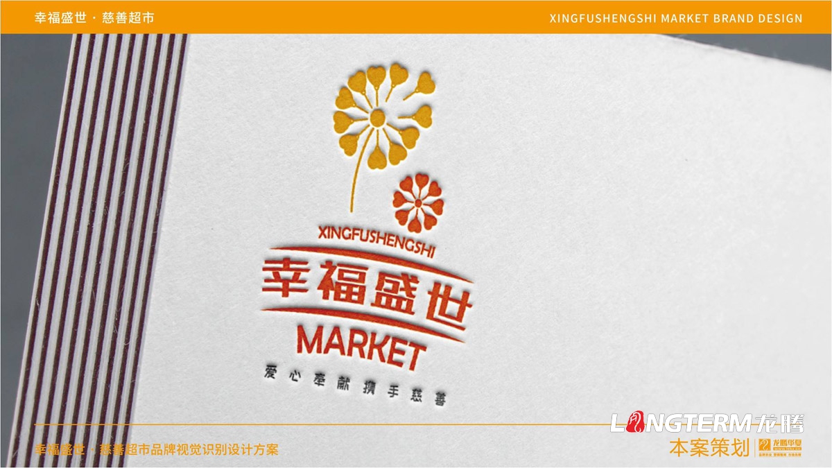 幸福盛世慈善超市LOGO及品牌VI規范設計_成都連鎖超市品牌視覺形象標志設計公司