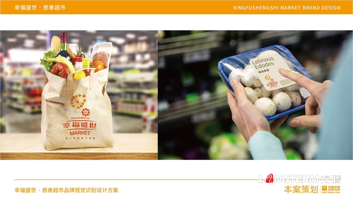 幸福盛世慈善超市LOGO及品牌VI規范設計_成都連鎖超市品牌視覺形象標志設計公司