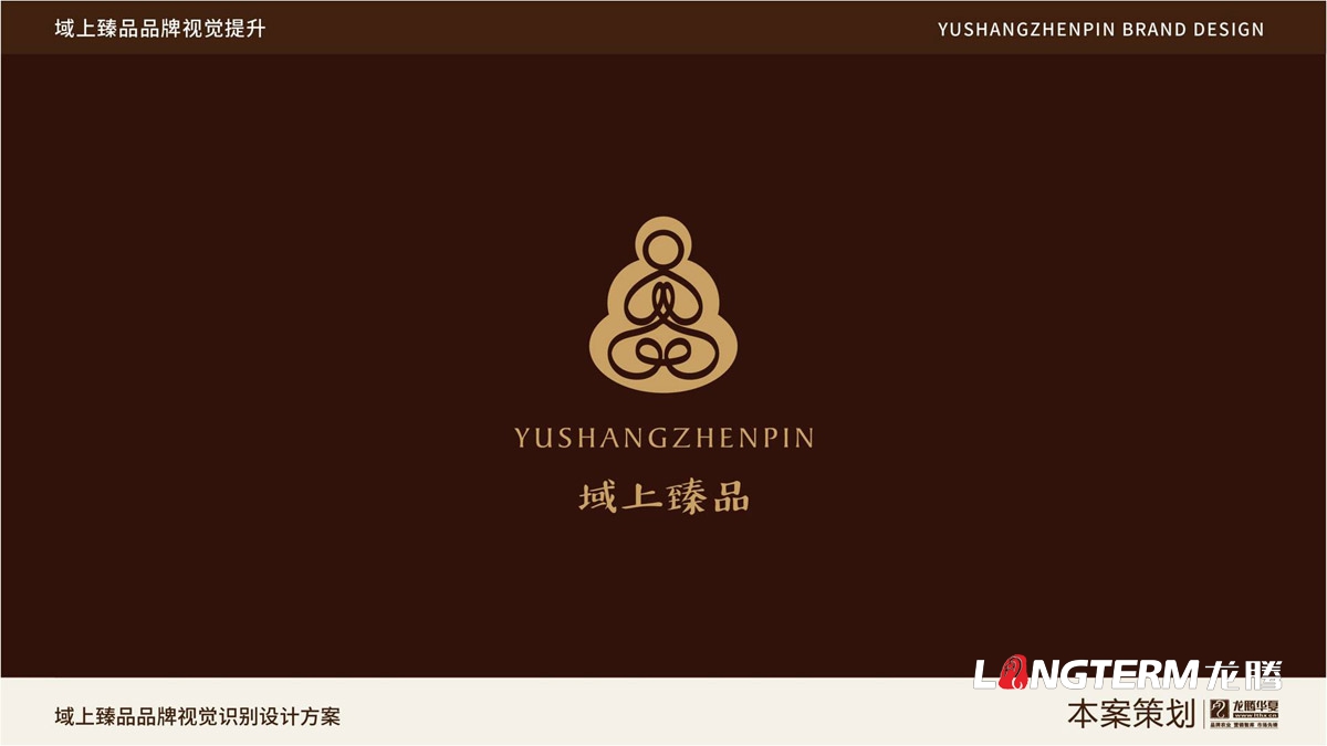 域上臻品品牌logo及vi形象設計_成都企業品牌標志商標創意視覺提升方案_品牌視覺符號提煉及字體設計