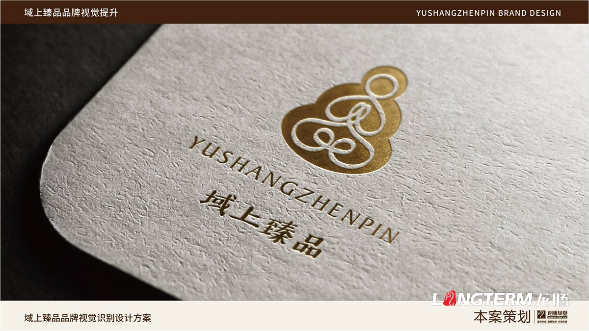 域上臻品品牌logo及vi形象設計_成都企業品牌標志商標創意視覺提升方案_品牌視覺符號提煉及字體設計