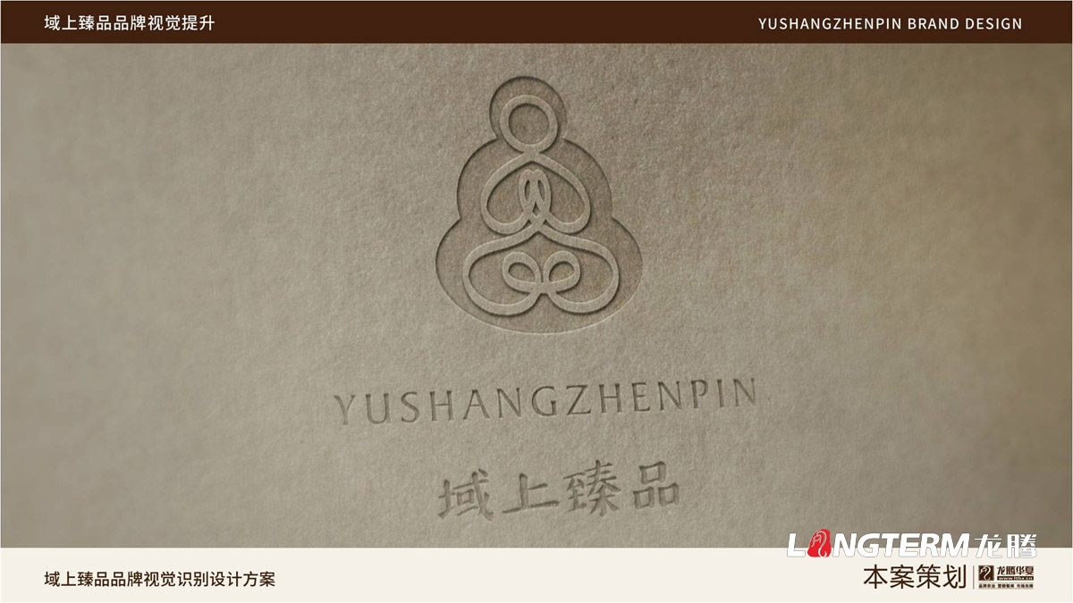域上臻品品牌logo及vi形象設計_成都企業品牌標志商標創意視覺提升方案_品牌視覺符號提煉及字體設計