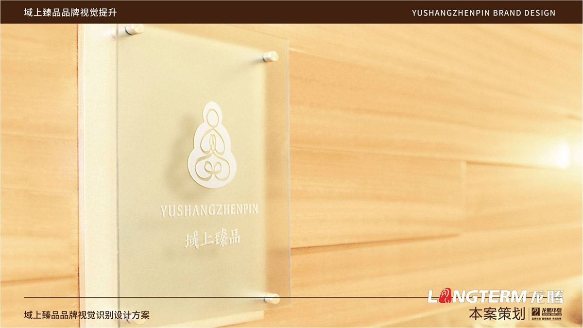 域上臻品品牌logo及vi形象設計_成都企業品牌標志商標創意視覺提升方案_品牌視覺符號提煉及字體設計