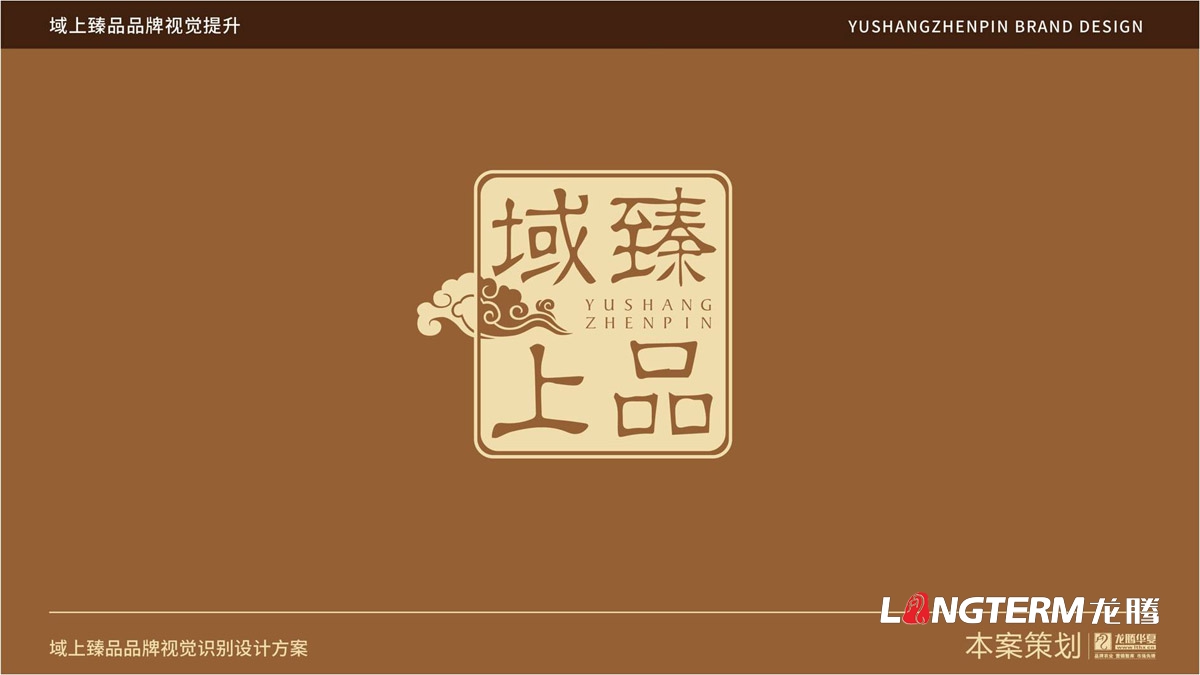 域上臻品品牌logo及vi形象設計_成都企業品牌標志商標創意視覺提升方案_品牌視覺符號提煉及字體設計