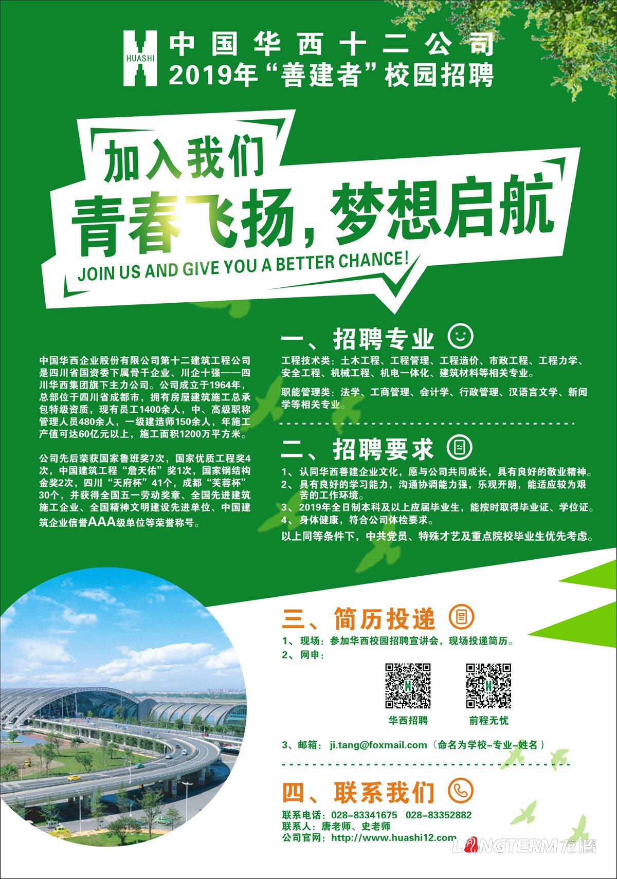 華西建筑公司2019年校園招聘海報畫面設計_中國華西十二公司成都招聘單頁展板設計公司