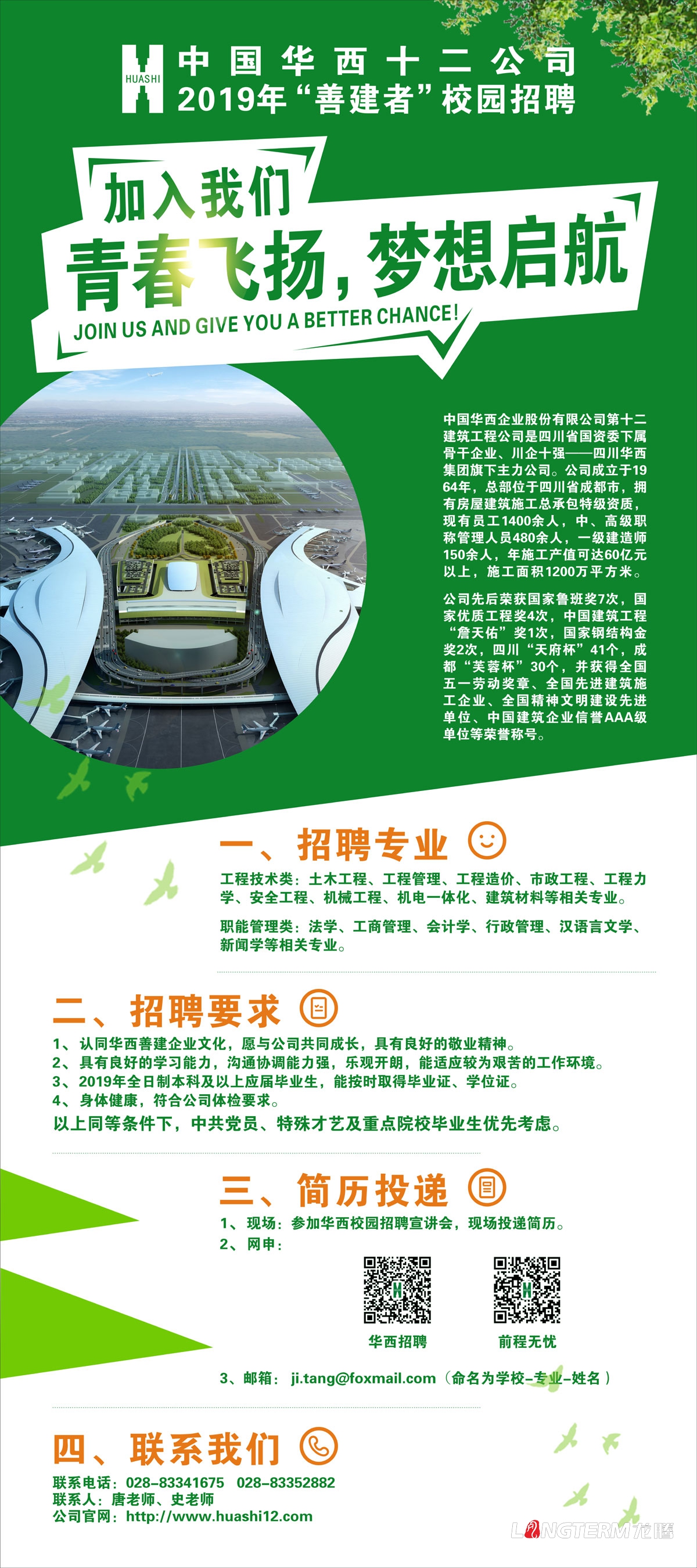 華西建筑公司2019年校園招聘海報畫面設計_中國華西十二公司成都招聘單頁展板設計公司