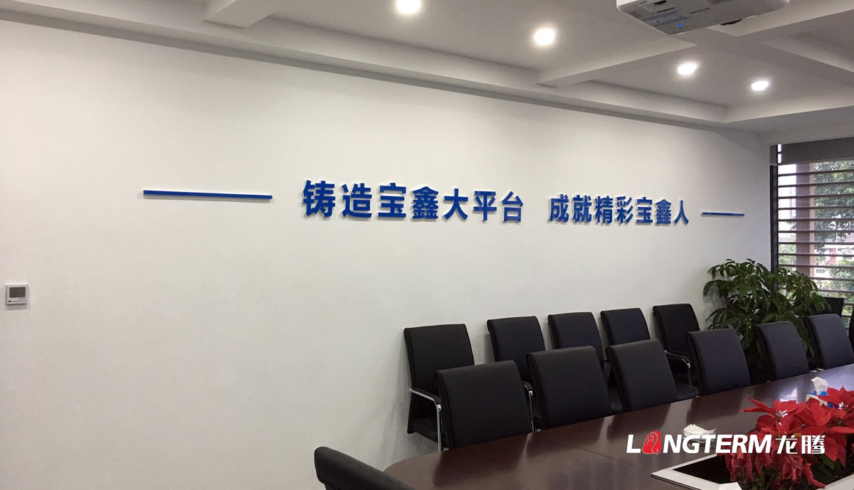寶鑫建設公司文化墻設計與制作安裝_四川成都建設建筑企業文化墻形象墻辦公室氛圍設計營造