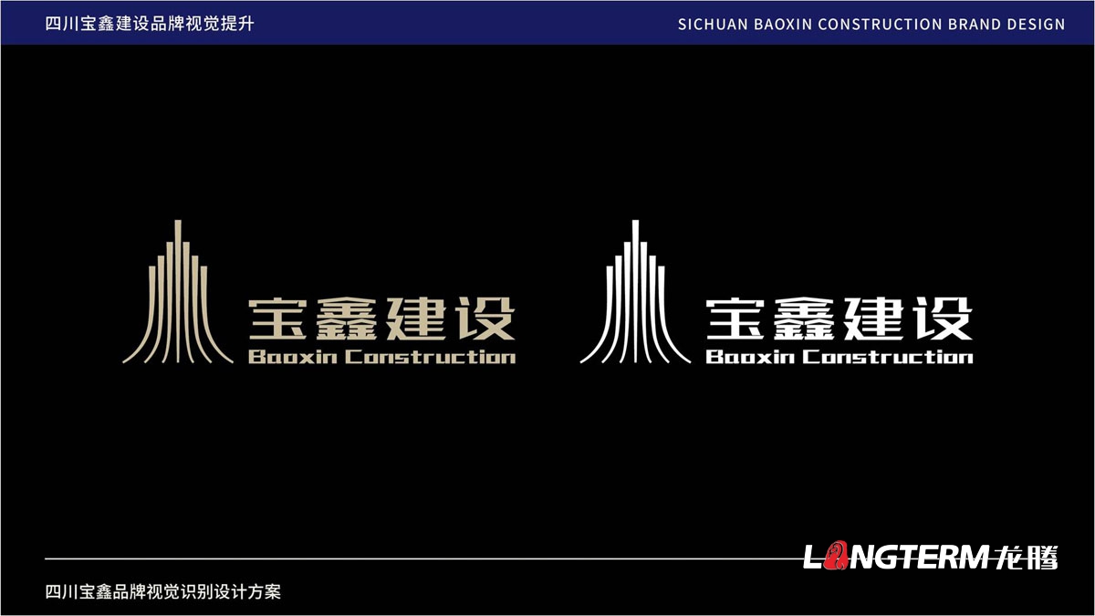 寶鑫建設企業形象LOGO設計_四川建設建筑企業LOGO標識及VI視覺識別系統設計公司