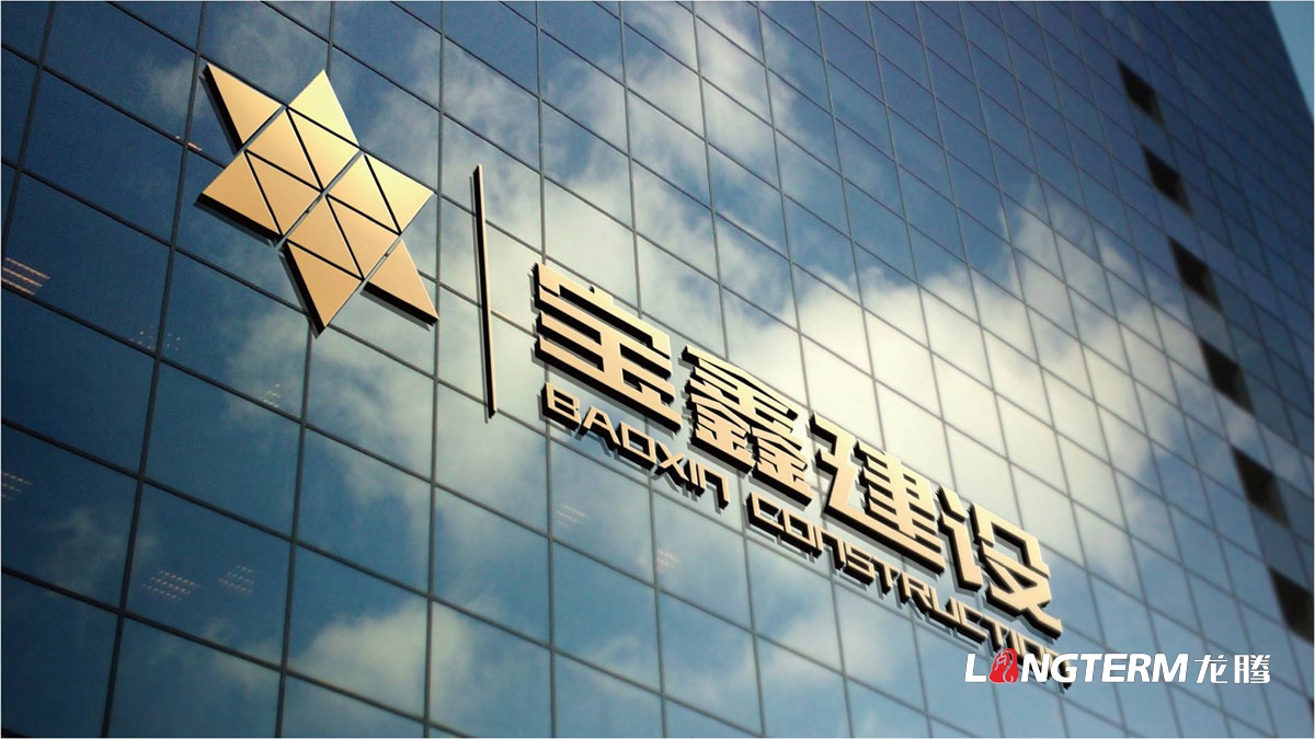寶鑫建設企業形象LOGO設計_四川建設建筑企業LOGO標識及VI視覺識別系統設計公司