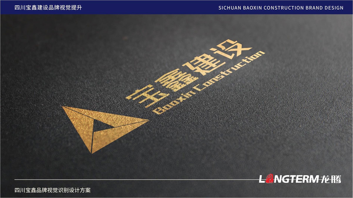 寶鑫建設企業形象LOGO設計_四川建設建筑企業LOGO標識及VI視覺識別系統設計公司