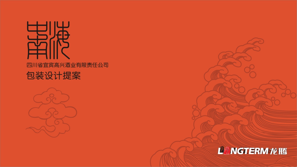 宜賓高興白酒包裝設計公司_酒類產品包裝視覺傳達策劃設計_白酒產品定位概念梳理