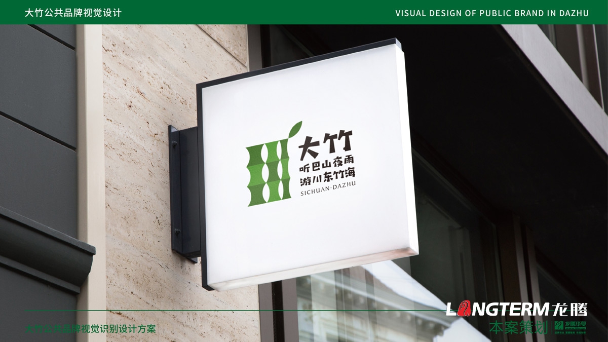 大竹縣農產品區域公用品牌設計_成都公共品牌視覺形象設計