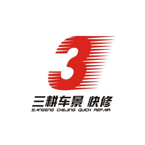 VI設計-三耕車景汽車服務公司VI設計|成都LOGO標志商標企業形象創意視覺設計公司