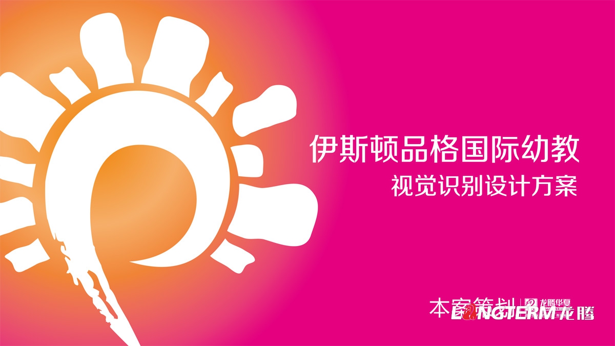 伊斯頓品格國際幼教視覺識別方案_幼兒園品牌視覺設計_教育培訓機構品牌logo標志設計