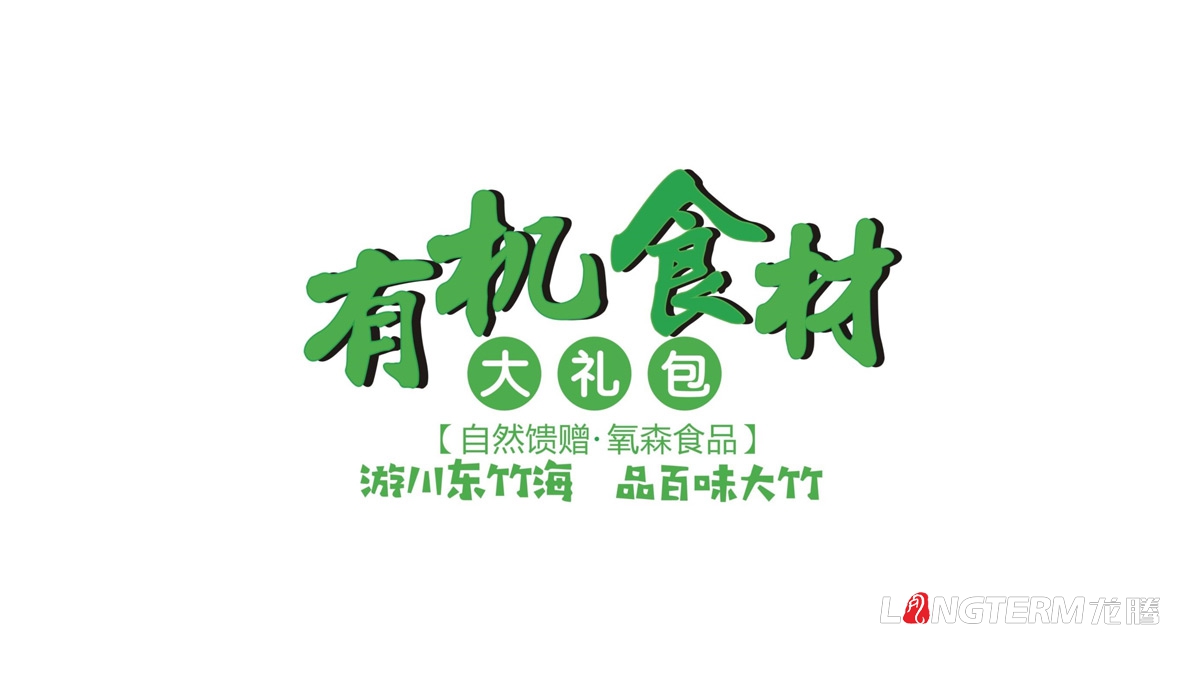 大竹生態有機食品包裝設計公司_區縣特色農產品禮品盒大禮包包裝設計