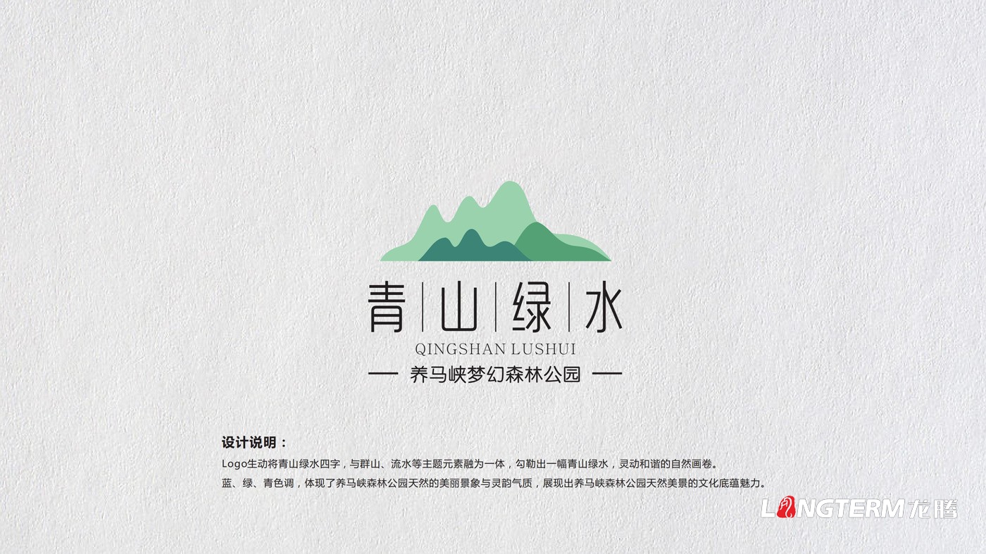 養馬峽青山綠水康養基地標志VI_養馬峽夢幻森林公園青山綠水國際親子度假康養基地品牌形象LOGO設計