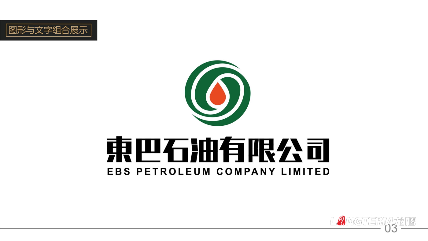 東巴石油有限公司LOGO設計_石油公司品牌視覺形象識別系統設計