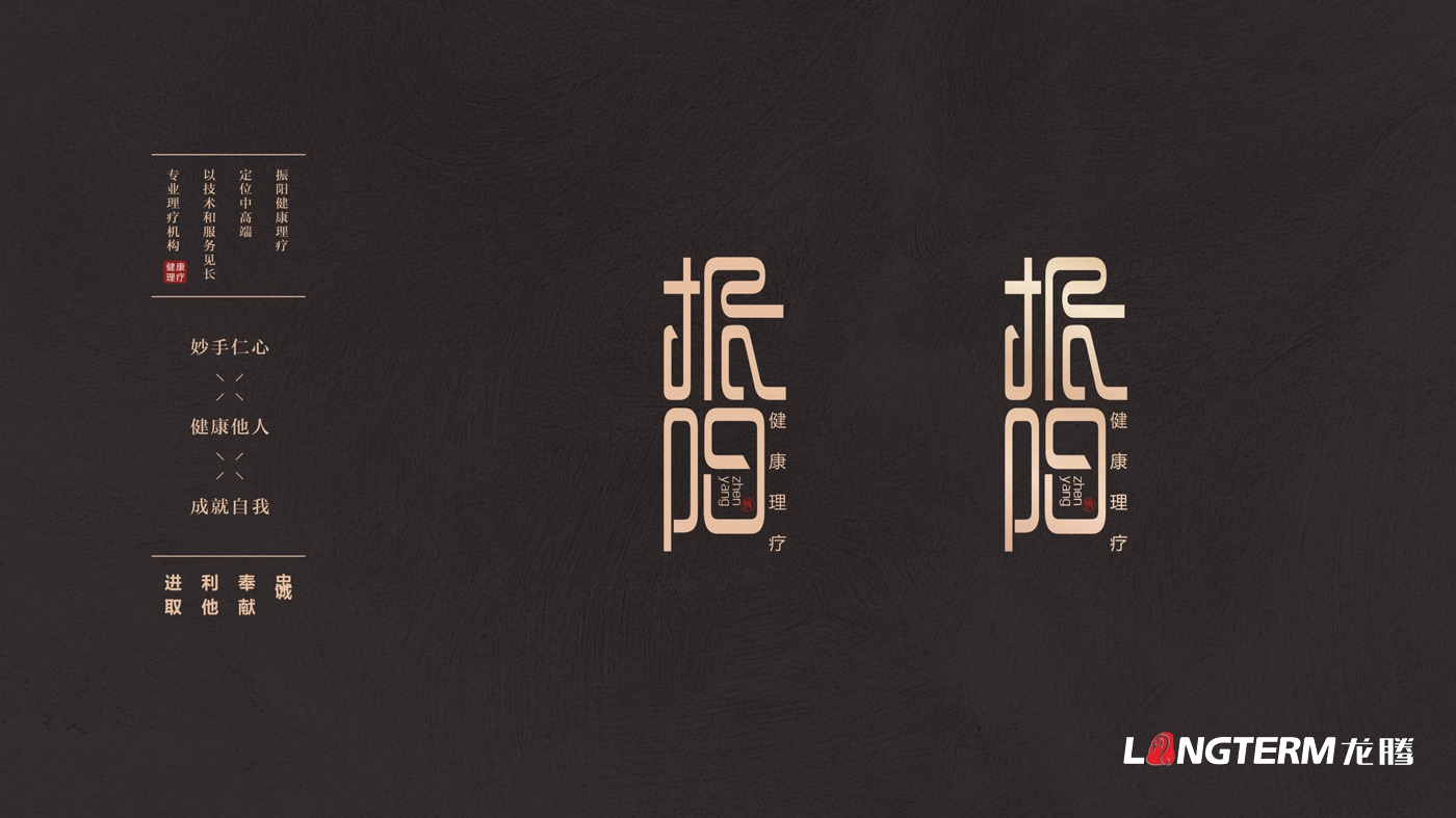 振陽理療會所LOGO設計_理療健康會所品牌視覺形象標志設計及宣傳設計