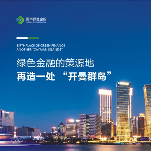 企業畫冊設計-海南綠色金服畫冊設計_?？谑芯G色金服集聚區管理有限公司企業招商宣傳冊設計