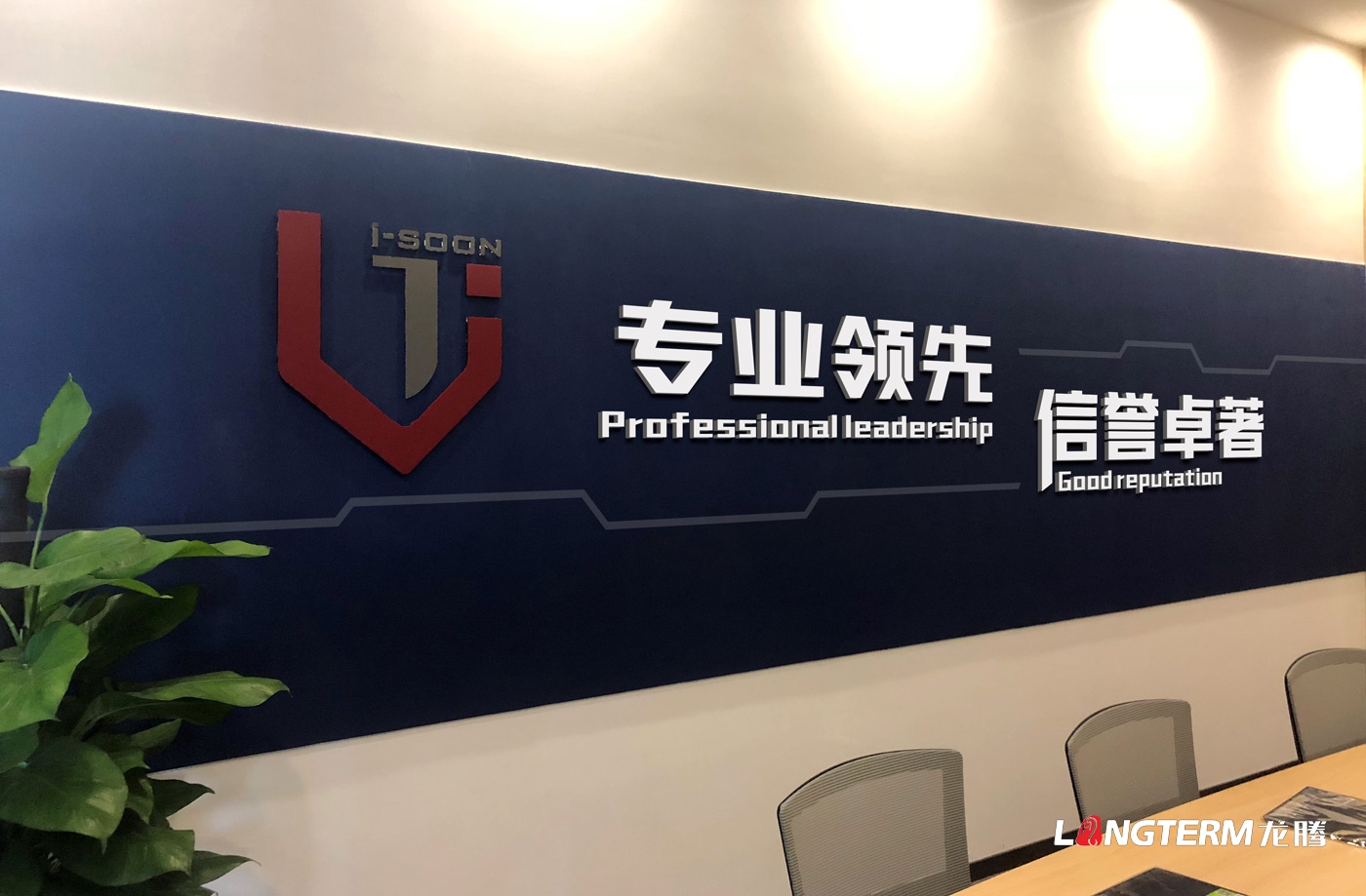 四川安洵信息技術有限公司委托龍騰設計企業文化墻