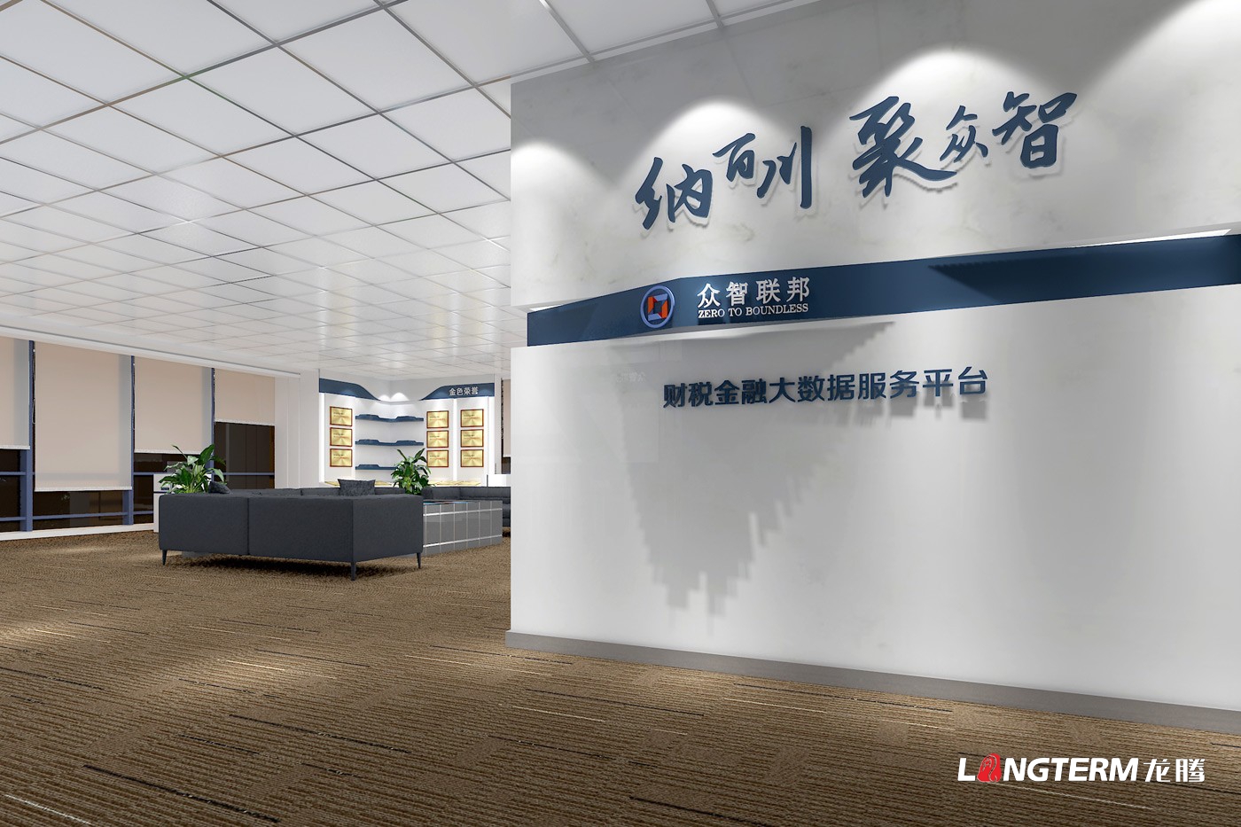 四川眾智聯邦財稅金融大數據企業展廳設計