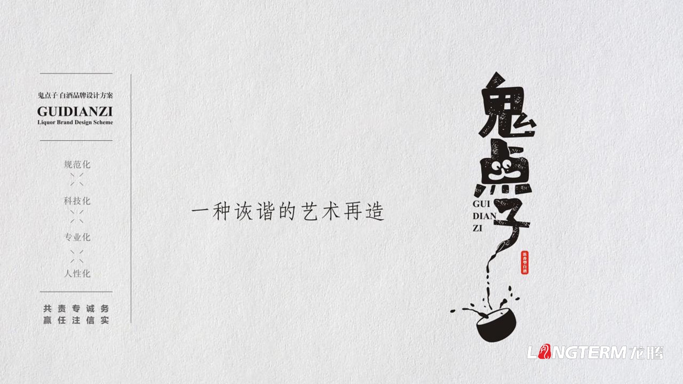 成都鬼點子酒業有限公司品牌升級白酒包裝設計