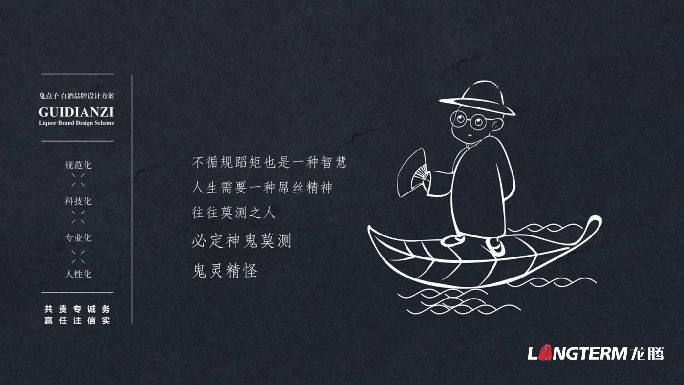 成都鬼點子酒業有限公司品牌升級白酒包裝設計