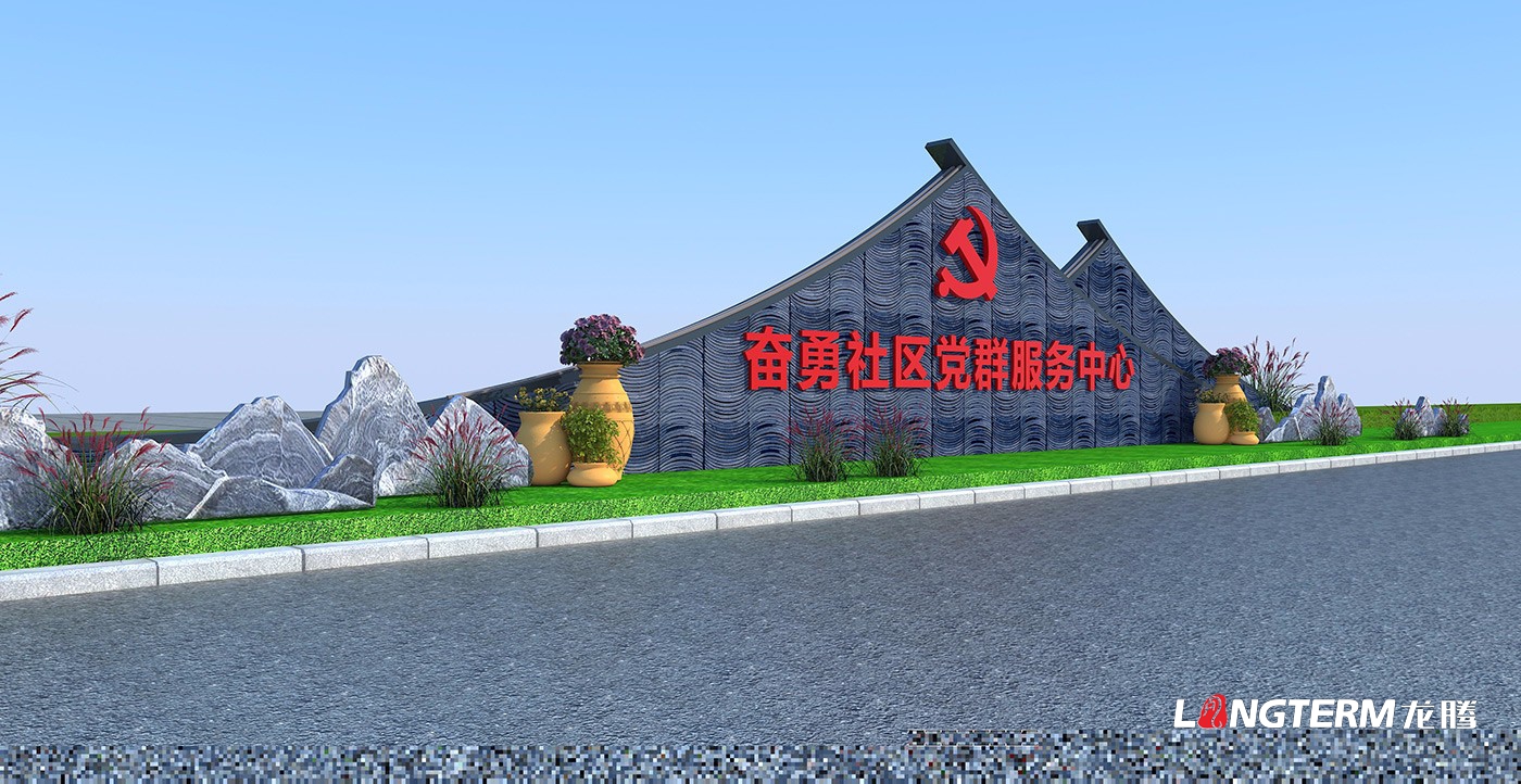 眉山市仁壽縣視高街道辦事處奮勇社區黨群服務中心文化設計