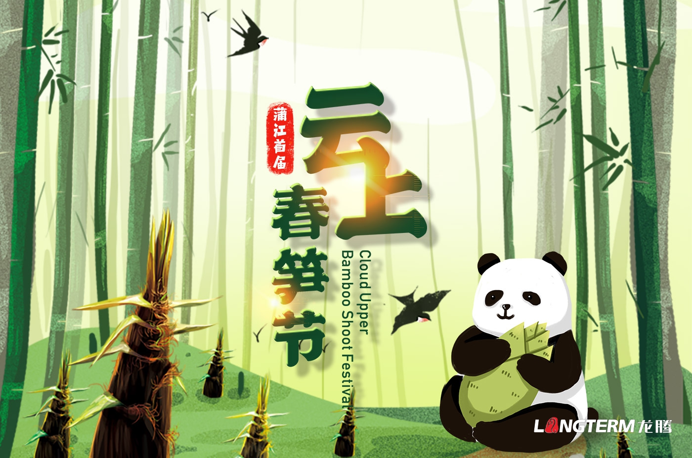 成都市蒲江縣云上春筍節H5及小游戲開發