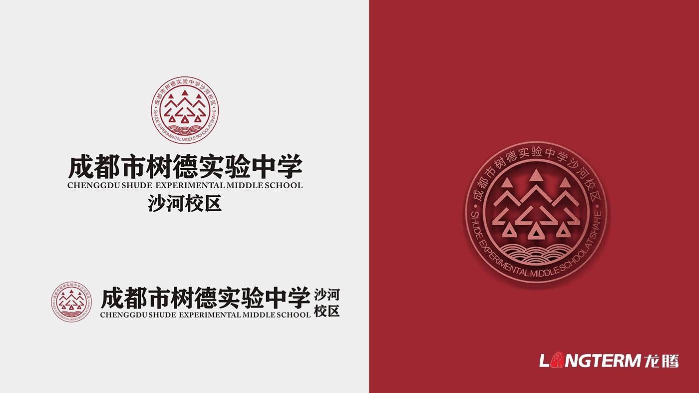樹德實驗中學沙河校區（成都市沙河中學校）LOGO、?；占癡I策劃設計