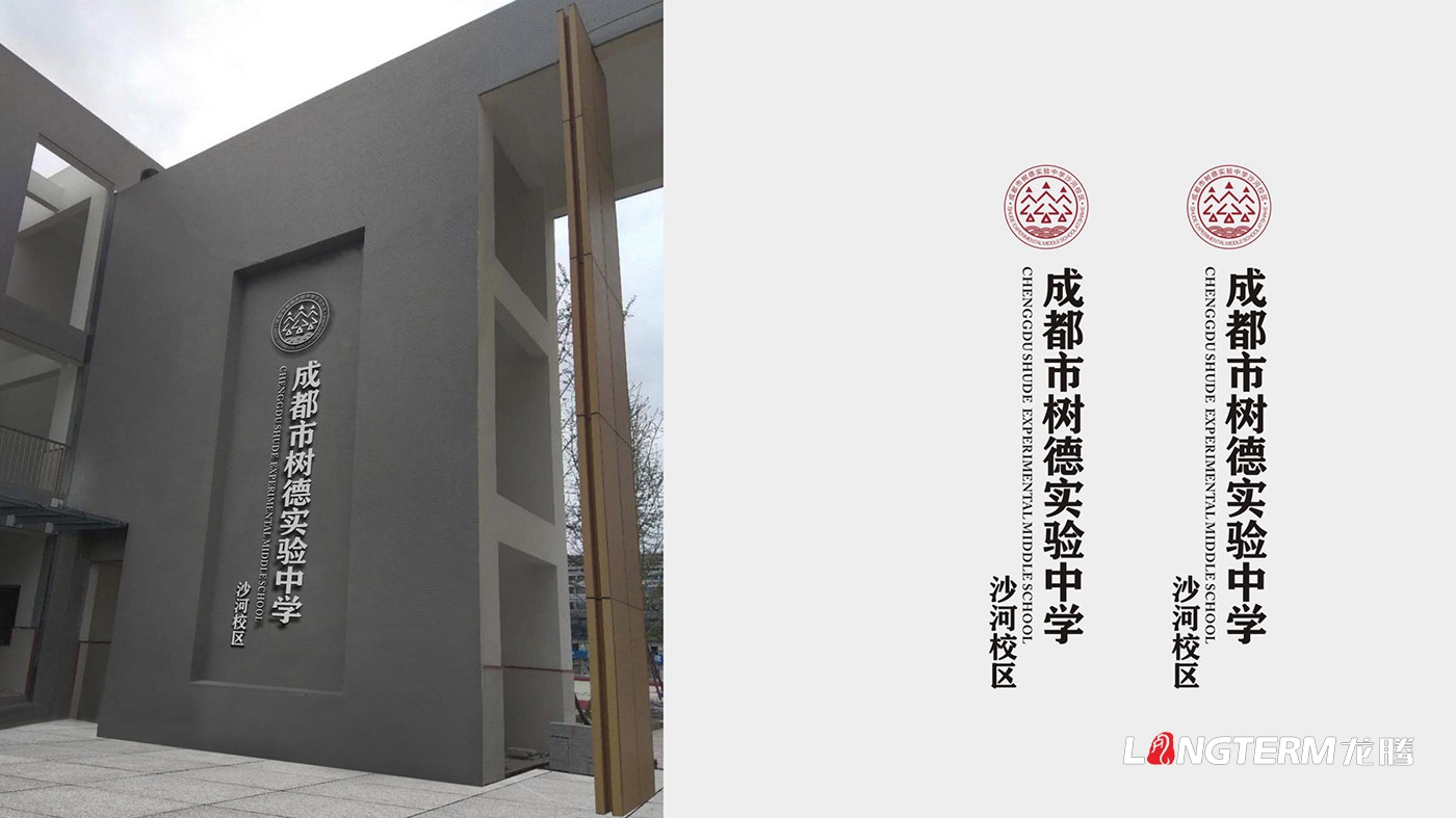樹德實驗中學沙河校區（成都市沙河中學校）LOGO、?；占癡I策劃設計