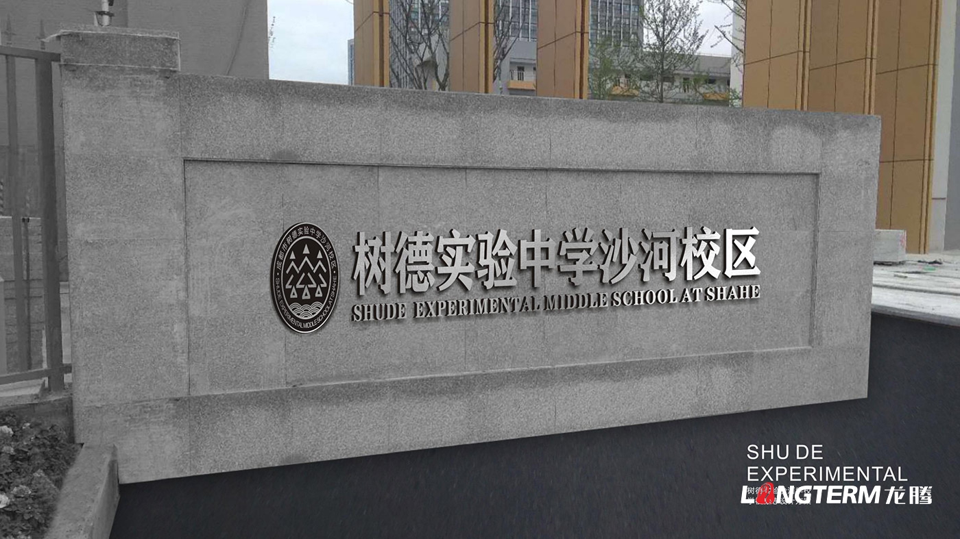 樹德實驗中學沙河校區（成都市沙河中學校）LOGO、?；占癡I策劃設計