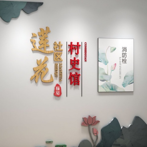 主題展館-眉山市彭山區錦江鎮蓮花社區村史館設計制作