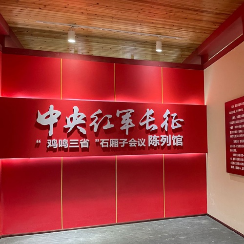 主題展館-瀘州市敘永縣中央紅軍長征雞鳴三省石廂子會議陳列館設計制作_紅色文化展示廳策劃施工一體化