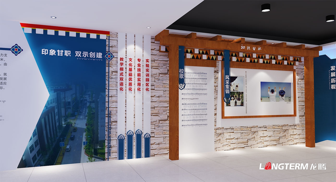 甘孜藏族自治州職業技術學校史館展示策劃與效果圖設計、施工方案