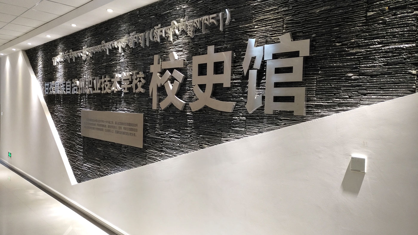 甘孜藏族自治州職業技術學校史館展示策劃與效果圖設計、施工方案