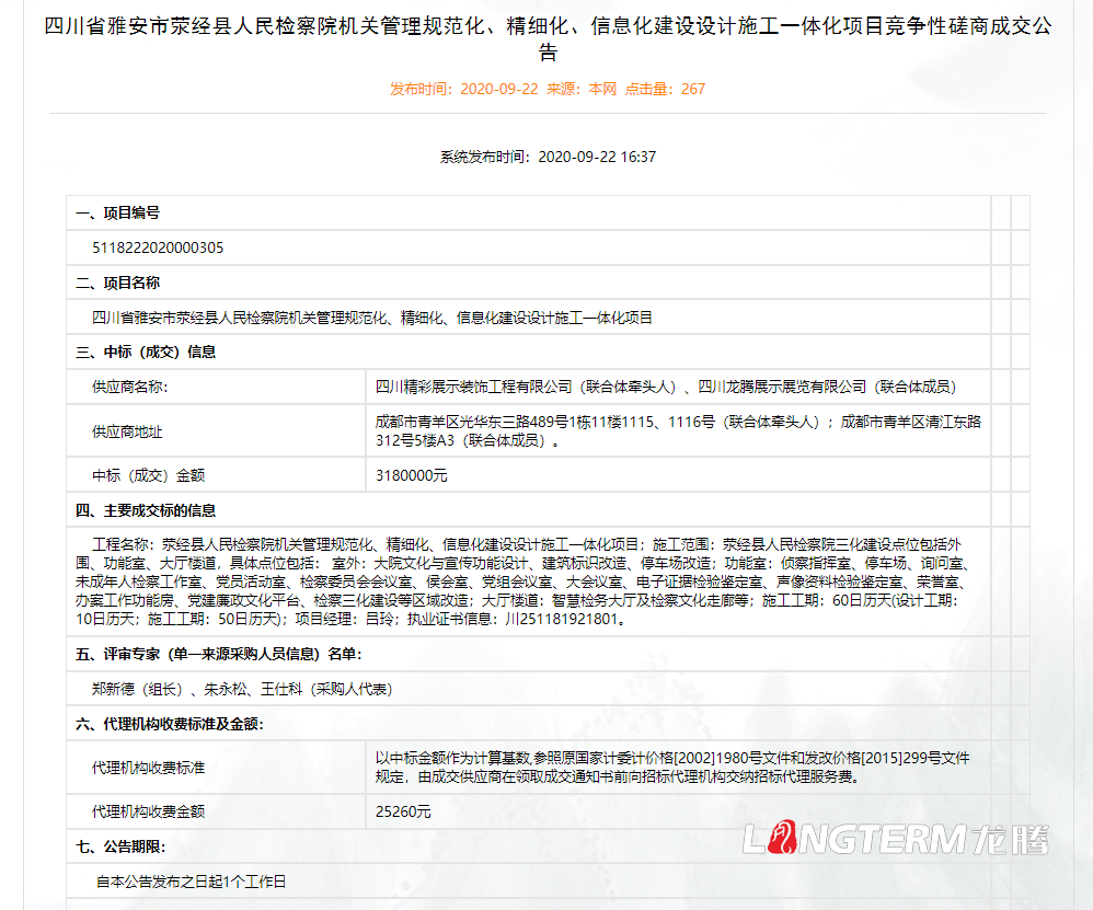 龍騰展示中標雅安市滎經縣人民檢察院機關管理規范化、精細化、信息化建設設計施工一體化項目