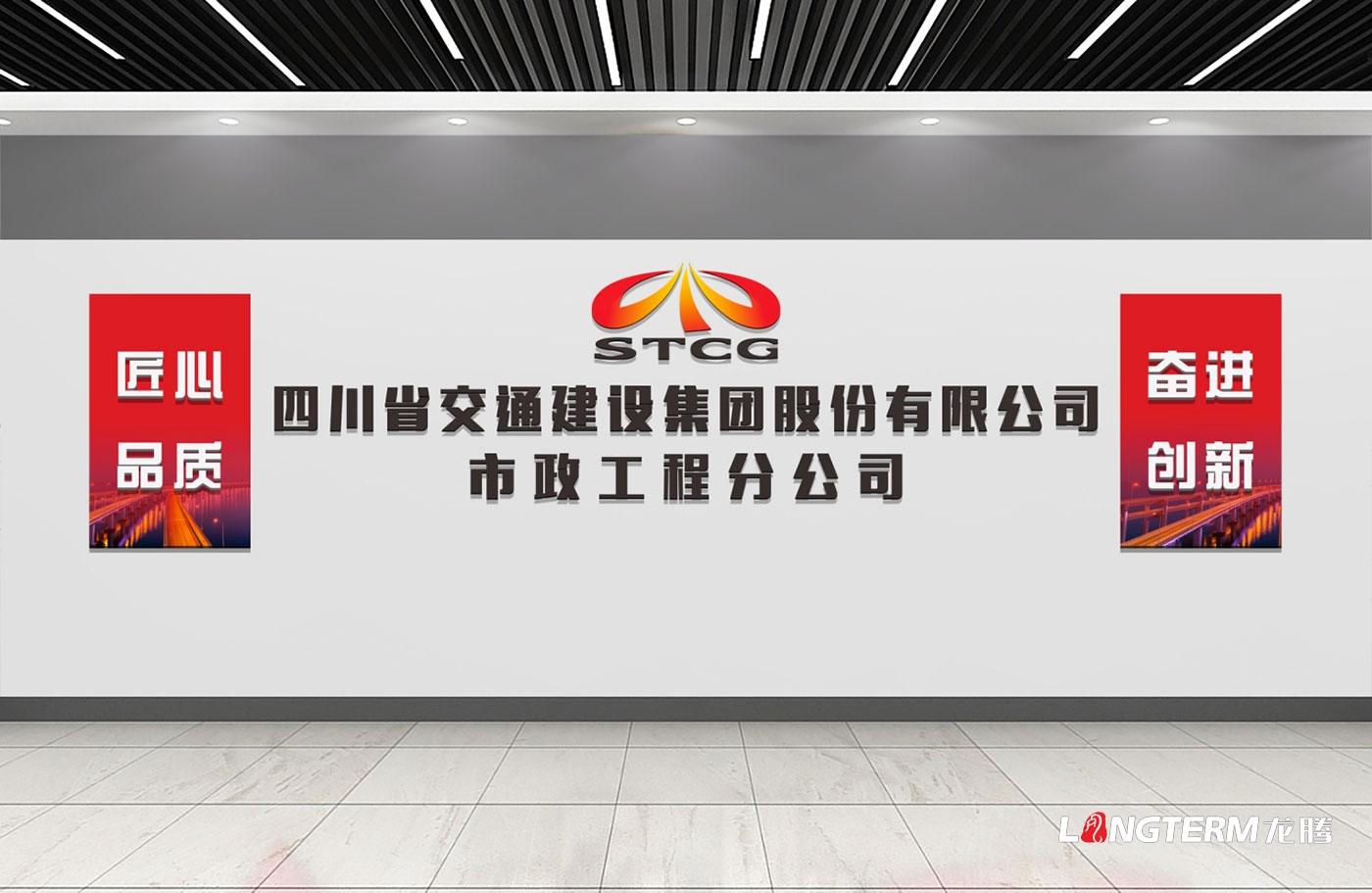 四川交建集團市政分公司黨建室與職工之家王建設文化墻設計效果圖