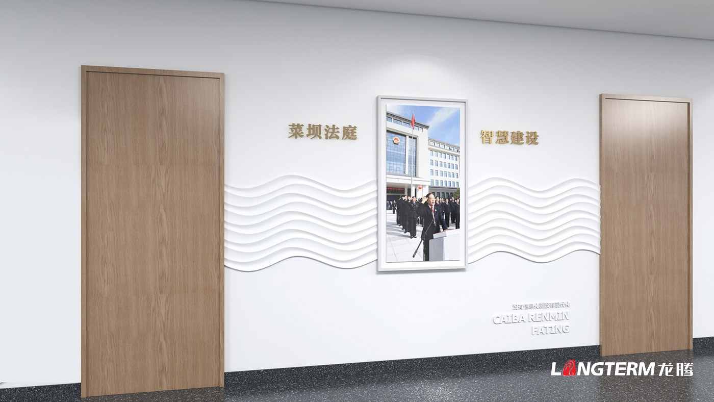 菜壩科技法庭文化設計