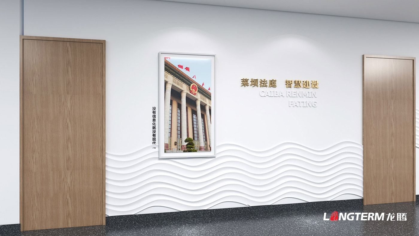菜壩科技法庭文化設計